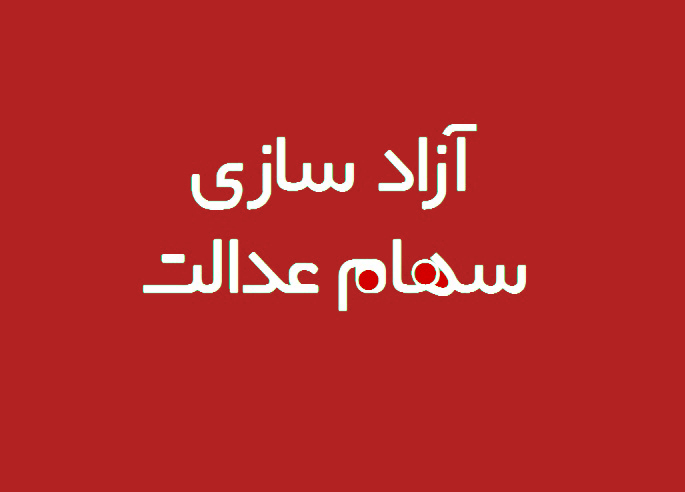 %D8%A2%D8%B2%D8%A7%D8%AF%D8%B3%D8%A7%D8%B2%DB%8C %D8%B3%D9%87%D8%A7%D9%85 %D8%B9%D8%AF%D8%A7%D9%84%D8%AA 2