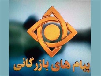 پیام بازرگانی