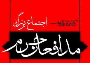 مدافعان حرم