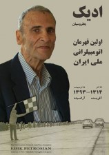 10371384_804342996266158_514712702377878779_nادیک پطروسیان