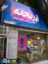 فروشگاه-ریحانه-5
