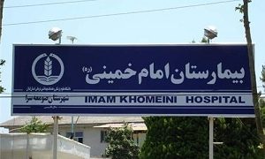 بیمارستان امام خمینی itled
