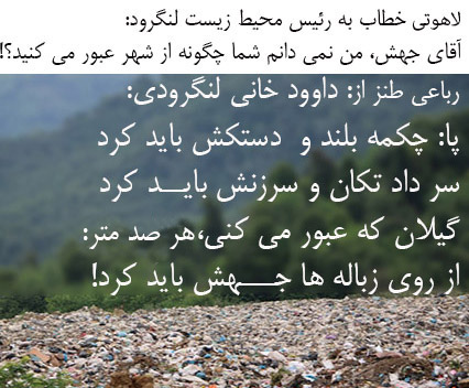 زباله-های-گیلان-شعر-داود-خانی۱