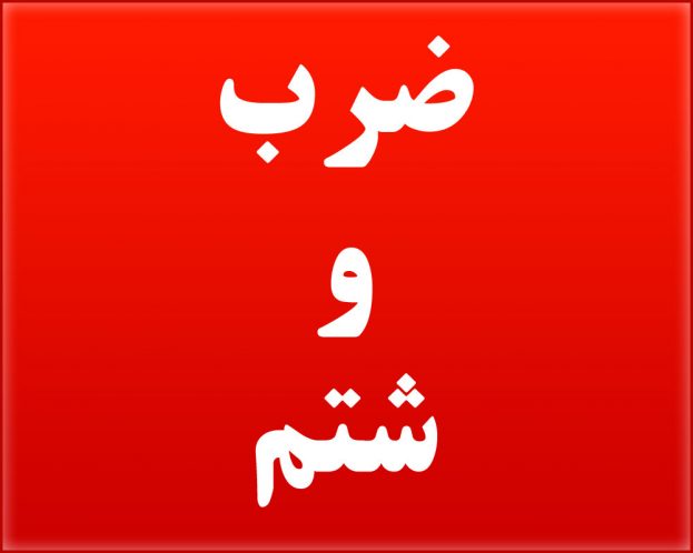 %d8%b6%d8%b1%d8%a8-%d9%88-%d8%b4%d8%aa%d9%85-623x498