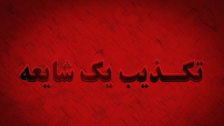 %d8%aa%da%a9%d8%b0%db%8c%d8%a8-%db%8c%da%a9-%d8%b4%d8%a7%db%8c%d8%b9%d9%87-shia-muslim-27835