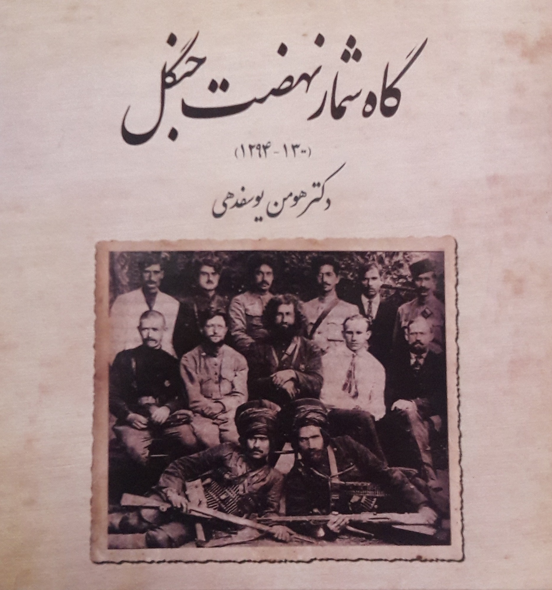 کتاب «گاه‎شمار نهضت جنگل»