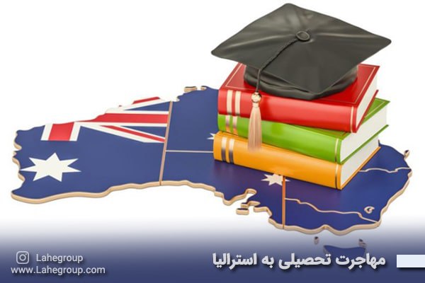 دانشگاه های ایرانی مورد تایید در کشور استرالیا
