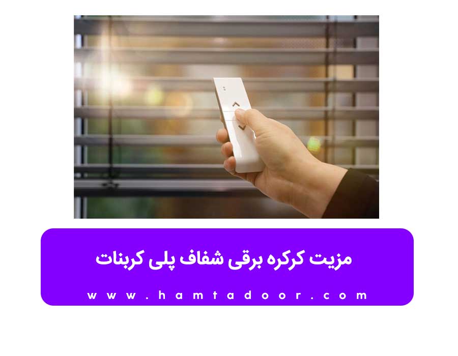 مزیت کرکره برقی شفاف پلی کربنات