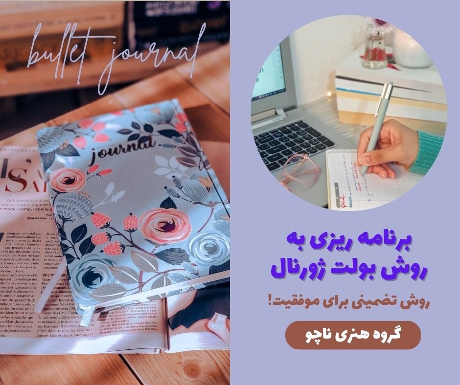 برنامه ریزی به روش بولت ژورنال