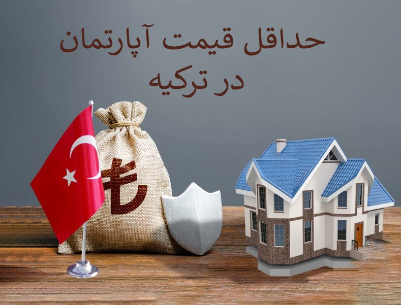 حداقل قیمت آپارتمان در ترکیه