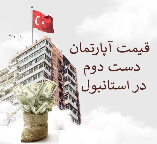 قیمت آپارتمان دست دوم در استانبول