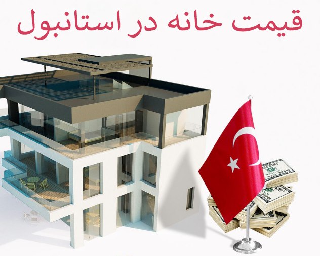 قیمت خانه دست دوم در استانبول