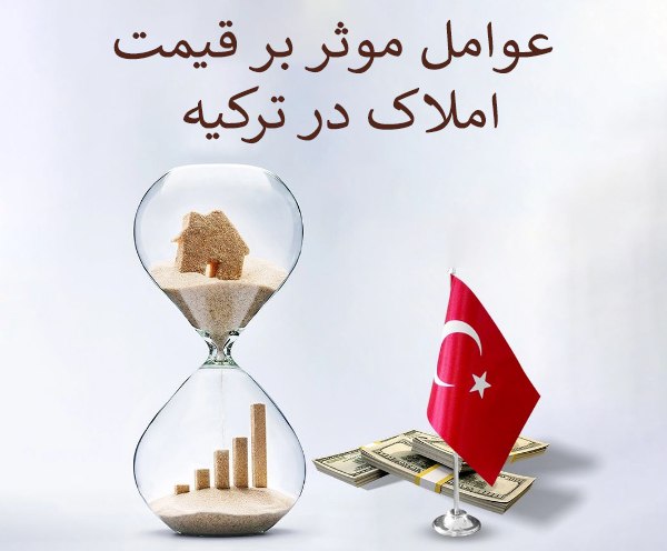 عوامل موثر بر قیمت املاک در کشور ترکیه