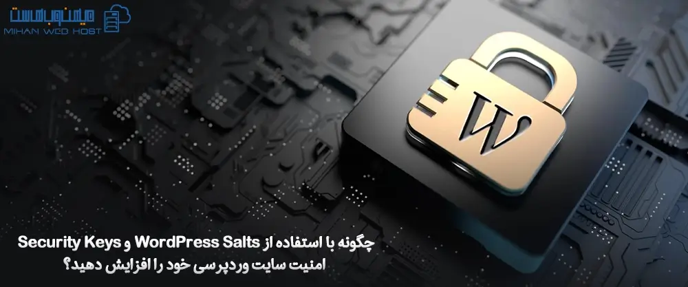 چگونه با استفاده از WordPress Salts و Security Keys امنیت سایت وردپرسی خود را افزایش دهید؟