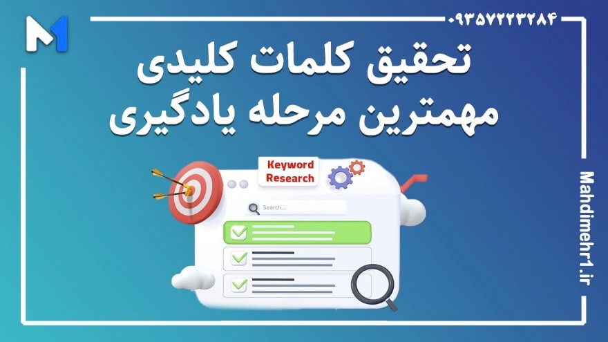 نحوه تحقیق کلمات کلیدی بسیار اهمیت دارد.