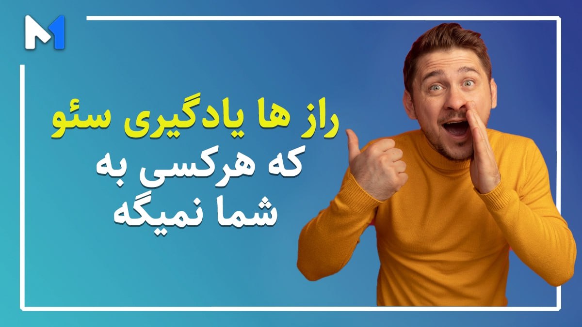 آموزش سئو به صورت اصولی و صفر تا صد با مهدی مهران