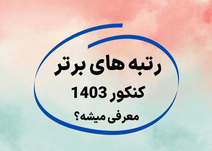 رتبه های برتر کنکور 1403