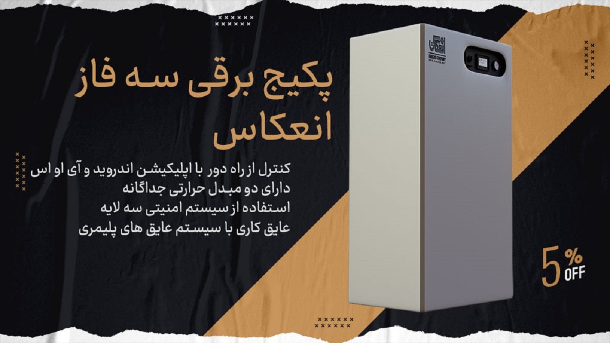 پکیج برقی انعکاس
