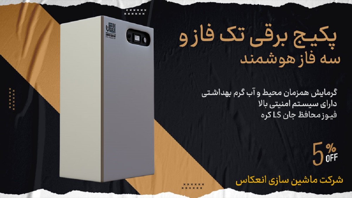 پکیج برقی دیواری انعکاس