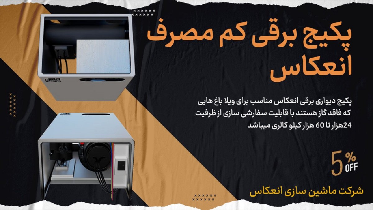 پکیج برقی کم مصرف انعکاس