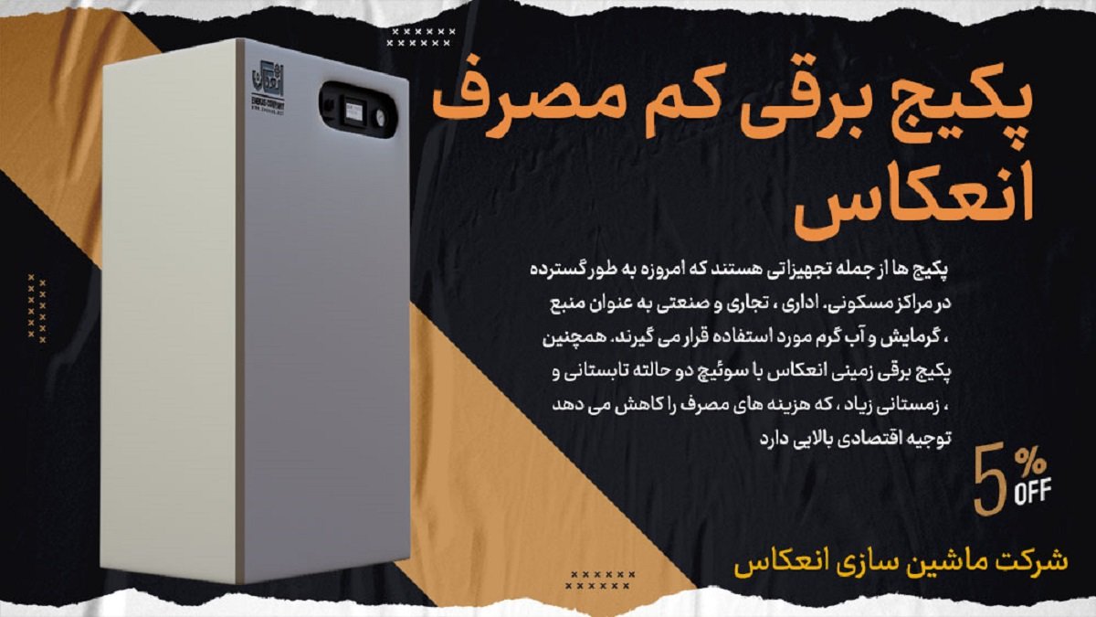 پکیج برقی دیواری انعکاس برای مناطق بدون گاز