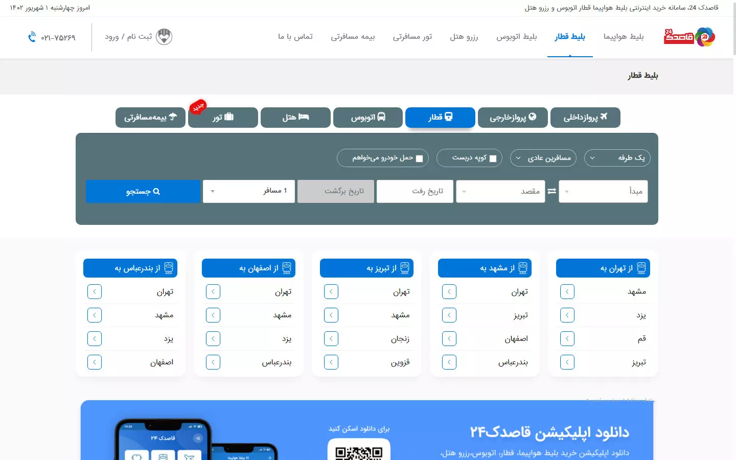 فاصدک24؛ سایت فروش آنلاین بلیط و خدمات سفر