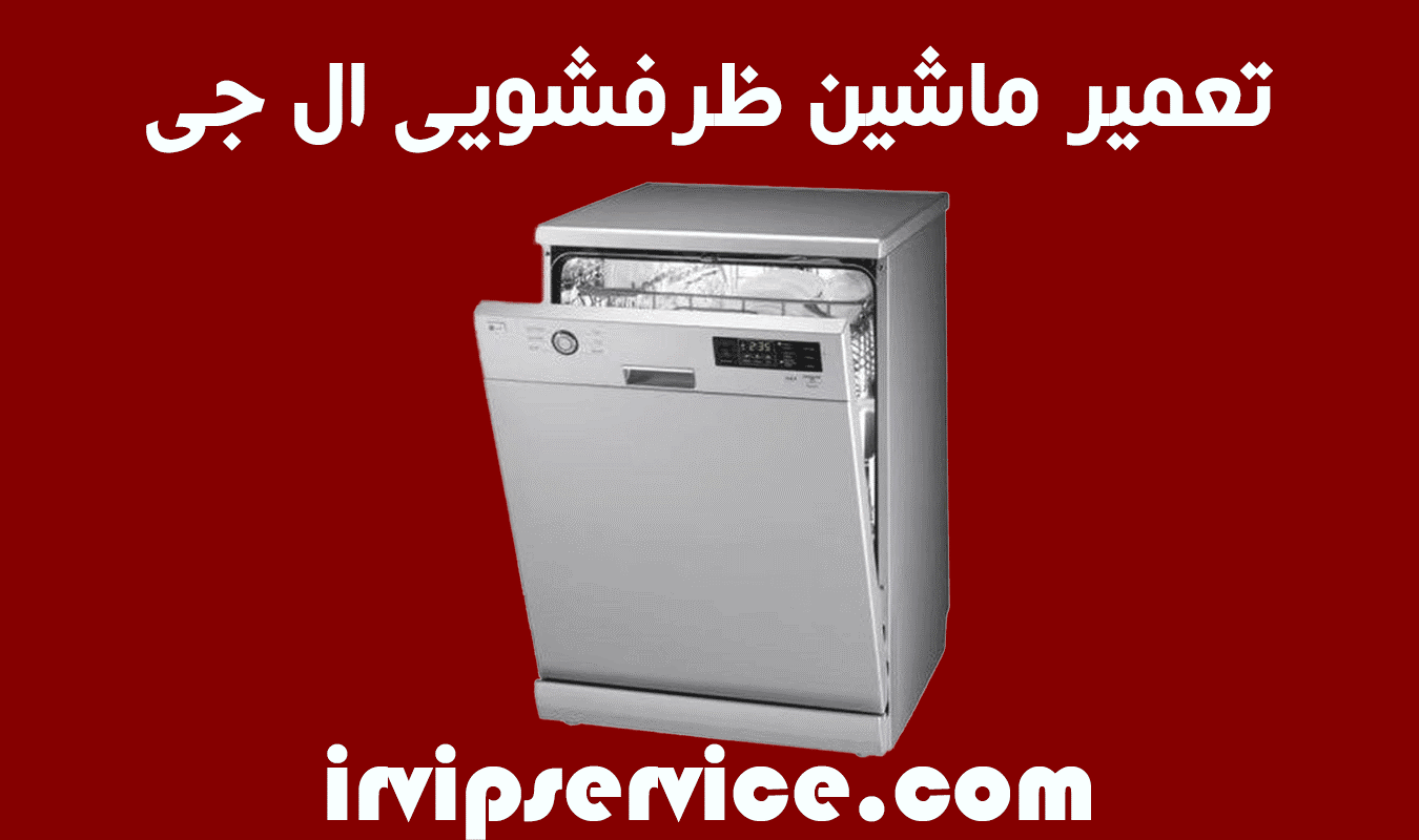 تعمیر ماشین ظرفشویی ال جی