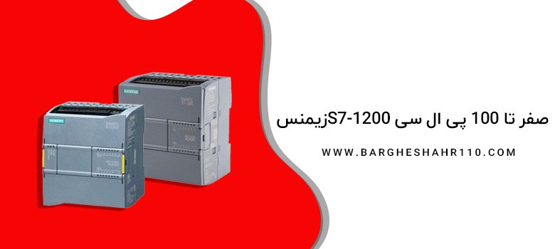 صفر تا 100 معرفی پی ال سی S7-1200 زیمنس