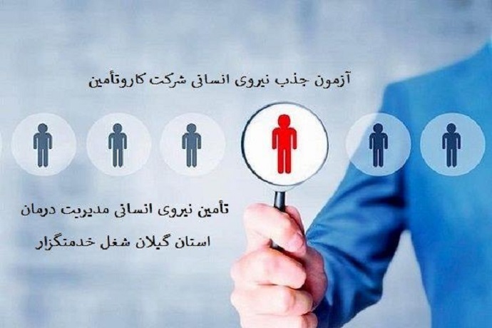 آزمون جذب نیرو – استان گیلان