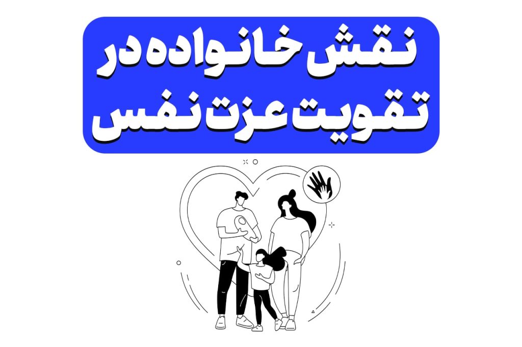 نقش خانواده در عزت نفس