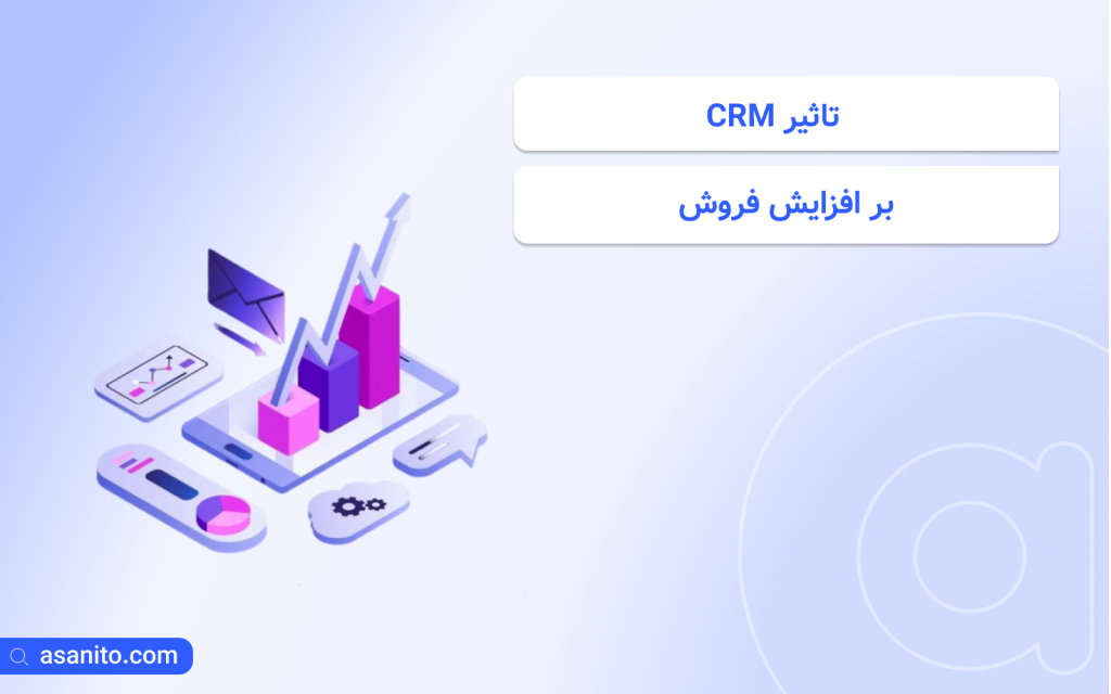 تاثیر CRM بر افزایش فروش