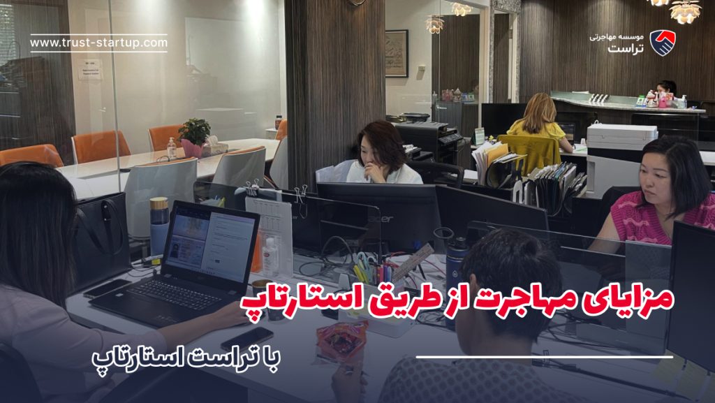 مزایای مهاجرت از طریق استارتاپ با تراست استارتاپ