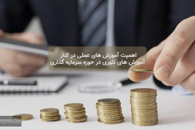 بهترین دوره آموزش سرمایه گذاری