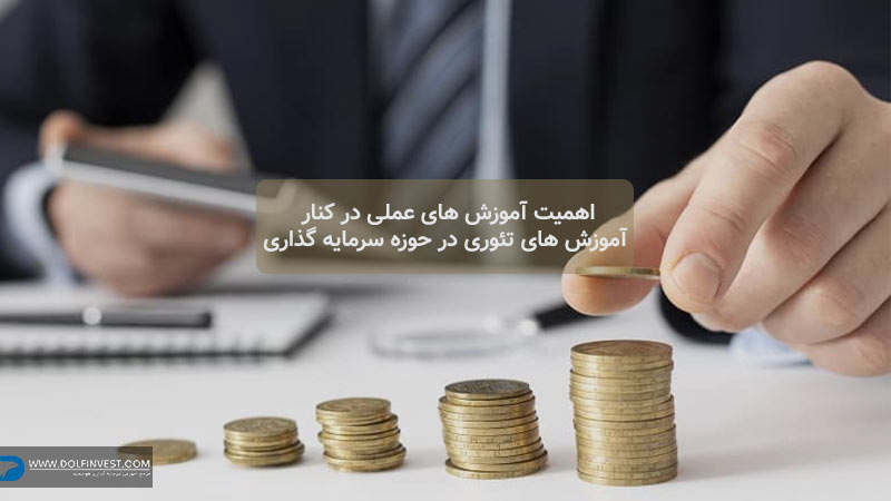 بهترین دوره آموزش سرمایه گذاری