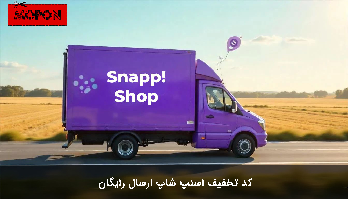 کد تخفیف اسنپ شاپ ارسال رایگان