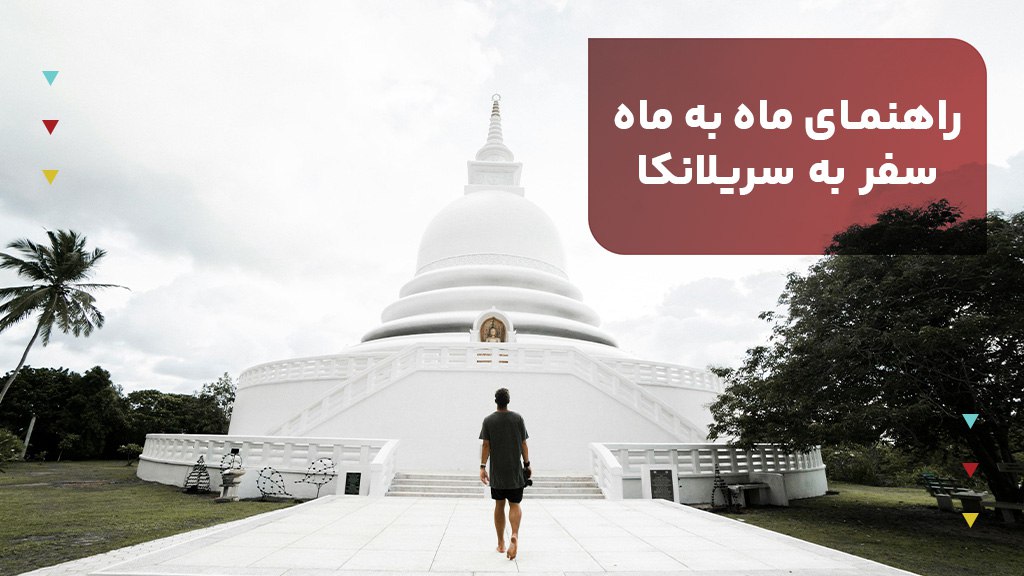 راهنمای ماه به ماه سفر به سریلانکا