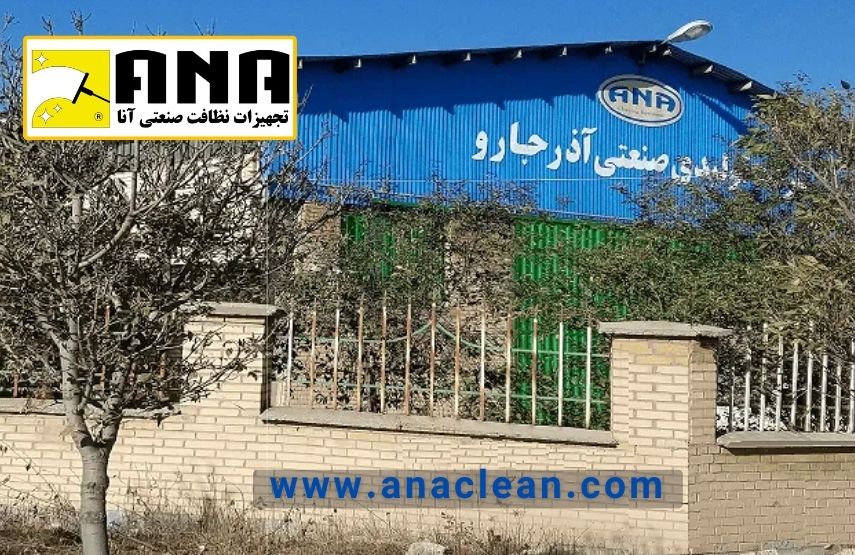 کارخانه آذرجارو تولید کننده جاروبرقی سطلی با برند آنا