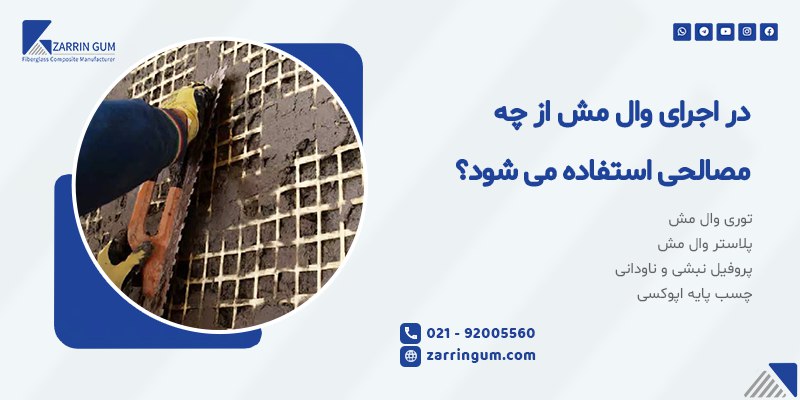 در اجرای وال مش از چه مصالحی استفاده می شود؟