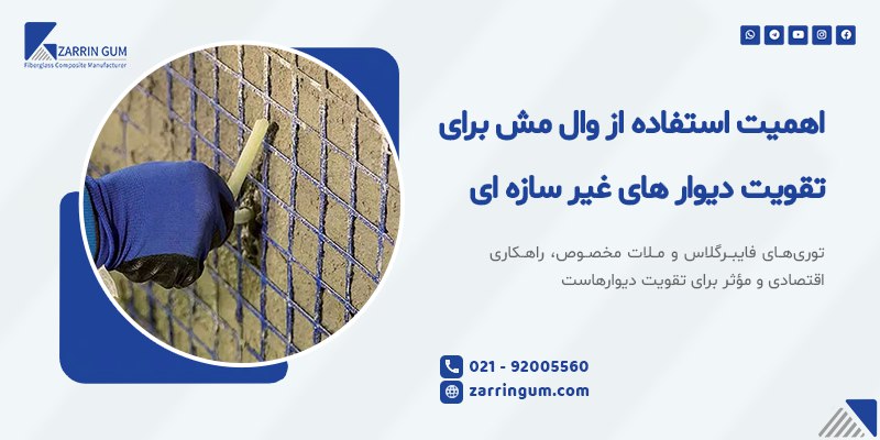 اهمیت استفاده از وال مش برای تقویت دیوار های غیر سازه ای