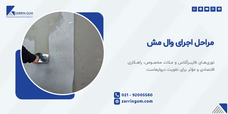مراحل اجرای وال مش