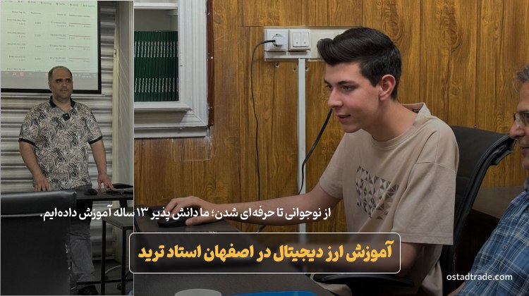 بهترین کلاس حضوری ارز دیجیتال در اصفهان