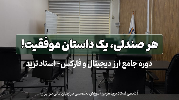 بهترین دوره حضوری ارز دیجیتال در اصفهان