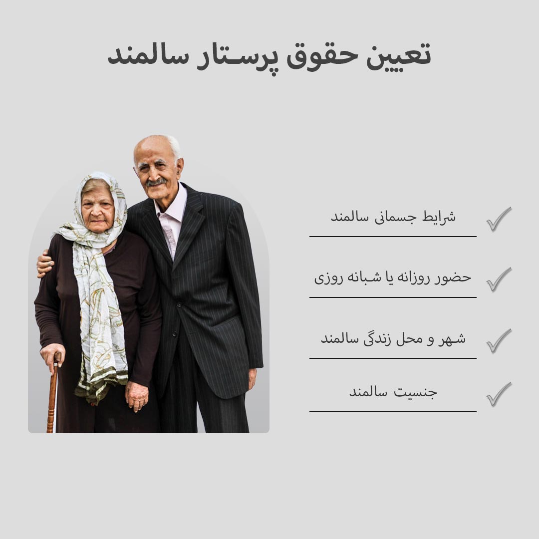 تعیین حقوق دریافتی پرستار سالمند