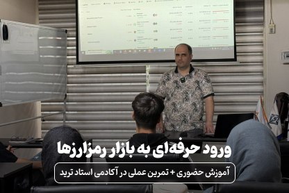 تجربه آموزش تخصصی ارز دیجیتال در آکادمی استاد ترید