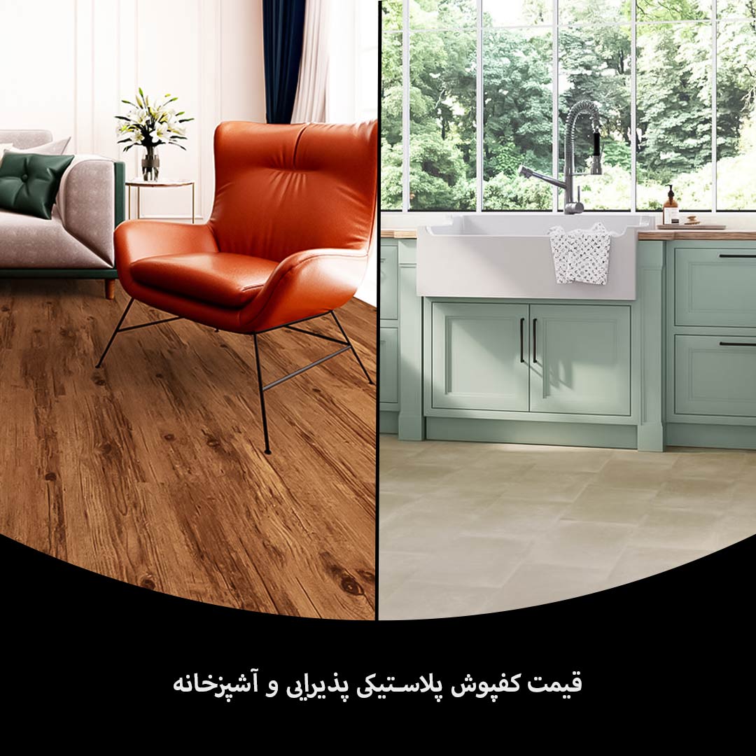 قیمت کفپوش آشپزخانه و سالن پذیرایی