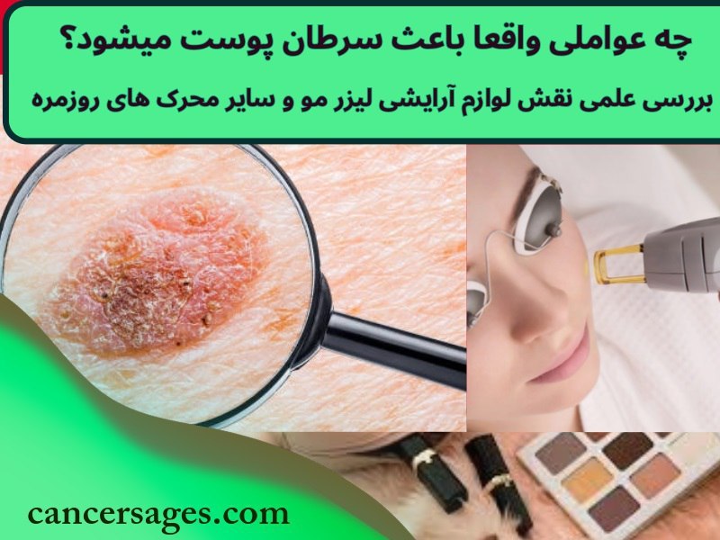 عومل سرطان پوست لوازم آرایشی و لیزر مو