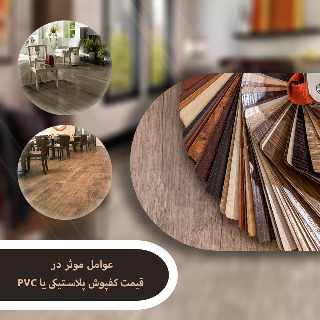 قیمت کفپوش پلاستیکی PVC