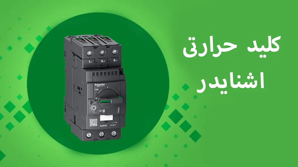 کلید حرارتی اشنایدر