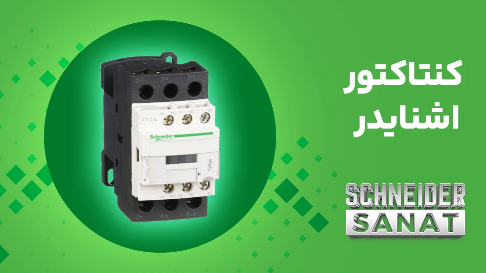 کنتاکتور اشنایدر - نمایندگی اشنایدر