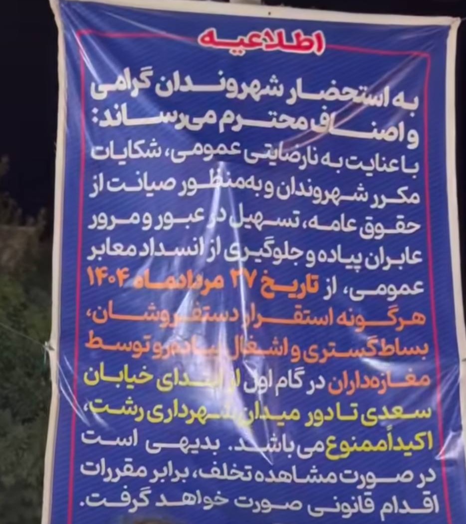 دستفروشی در پیاده راه رشت از ۲۷ مردادماه ممنوع شد!